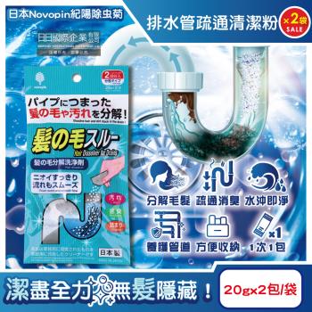 (2袋4包超值組)日本Novopin紀陽除蟲菊-排水管分解毛髮汙垢疏通清潔粉(20gx2包)/袋(清理管道,過碳酸鈉去汙消臭,溶解皂垢黏液堵塞物)