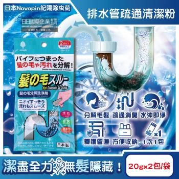 日本Novopin紀陽除蟲菊-排水管分解毛髮汙垢疏通清潔粉(20gx2包)/袋(清理水管去汙洗淨劑,過碳酸鈉管道養護消臭,溶解皂垢黏液堵塞物)