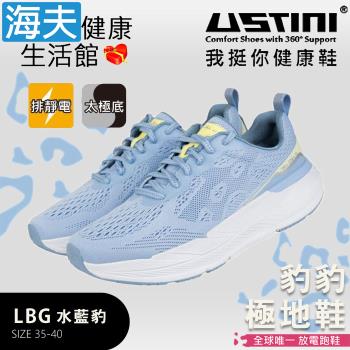 海夫 USTINI 專利接地氣鞋 排除靜電 豹豹極地鞋 接地氣X專業跑鞋 水藍豹(UET2002A-LBG)