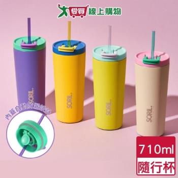 SORIL 防漏密封隨行杯 710ml(青綠/紫葡/灰白/亮黃) 隨行杯 保溫 保冷 水壺 水杯 吸管杯【愛買】