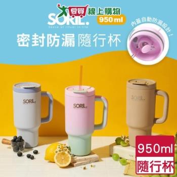 SORIL 防漏密封隨行杯 950ml(奶茶/灰藍/漸粉) 隨行杯 保溫 保冷 水壺 水杯 吸管杯【愛買】