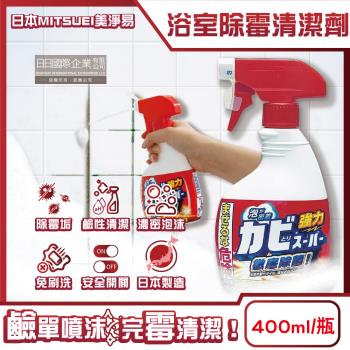 日本MITSUEI美淨易-浴廁強力除黴免刷洗鹼性泡沫噴霧清潔劑400ml/瓶(衛浴去黴垢,浴室地板,牆壁,磁磚縫隙矽利康,門窗橡膠墊圈去汙洗劑)