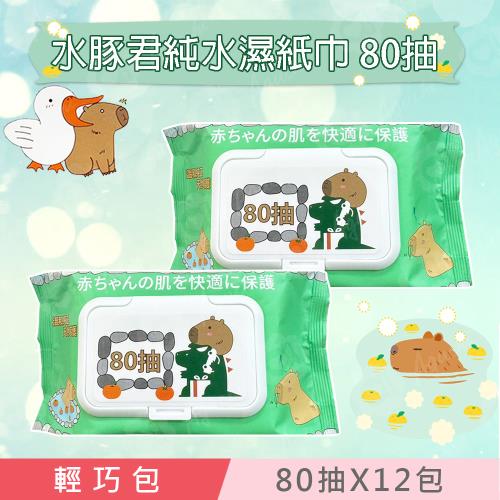 水豚君卡皮巴拉 純水濕紙巾/柔濕巾 80 抽 X 12 包 (加蓋) 不含添加使用更安心