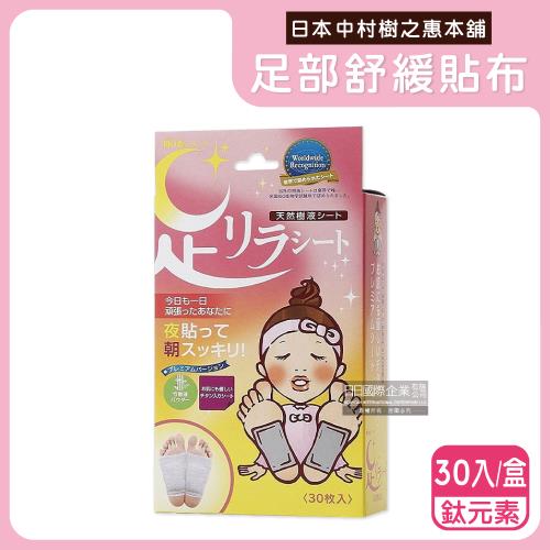 日本中村樹之惠本舖-竹樹液草本植萃足部輕盈舒緩貼布30入/盒-鈦元素(粉)(溫熱感足底貼布,放鬆舒壓休足貼)