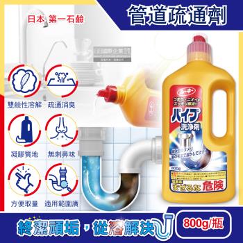 日本第一石鹼-鹼性強效去汙消臭廚房衛浴排水管道疏通清潔劑800g/瓶(水管阻塞疏通,水槽清潔凝膠,油汙皂垢毛髮溶解,防堵塞異味,靜置沖洗用)