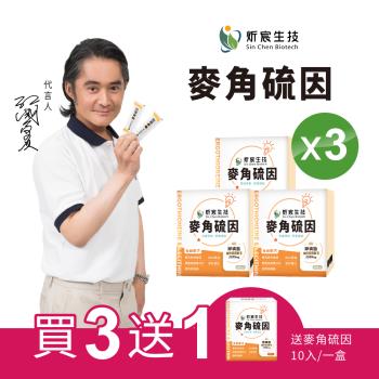 【買三送一】炘宸生技-麥角硫因3+1盒組（30包/盒.共3盒 贈10包/盒，共100包）江國賓獨家代言 / 多國醫學院證實