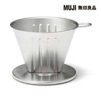 不鏽鋼咖啡濾杯【MUJI 無印良品】