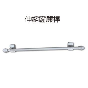GS金德恩-伸縮窗簾桿 伸縮桿 窗簾桿 收納桿 伸縮收納桿 掛桿 伸縮窗簾桿 桿子