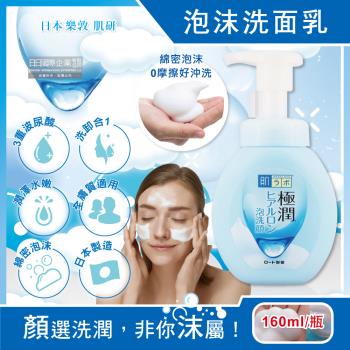 日本ROHTO樂敦-HADALABO肌研極潤3重玻尿酸潤澤泡沫洗面乳160ml/瓶(嫩光澤潔顏慕絲,臉部清潔卸淡妝泡泡洗顏霜,溫和親膚全膚質適用)