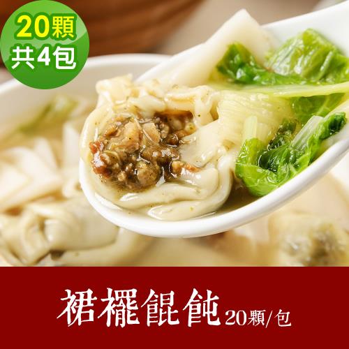 樂活e棧 素食年菜 裙襬餛飩200gx4包-全素(合菜 拜拜 中元 清明 蔬食)