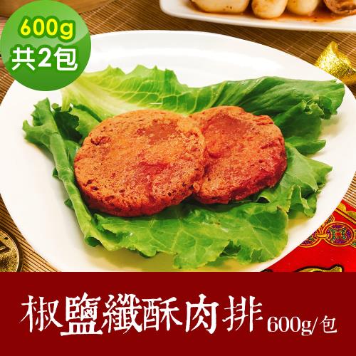樂活e棧 素食年菜 椒鹽鮮酥肉排600gx2包-奶素(合菜 拜拜 中元 清明 蔬食)