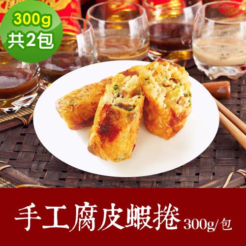 樂活e棧 素食年菜 手工腐皮蝦捲300gx2包-奶素(合菜 拜拜 中元 清明 蔬食)