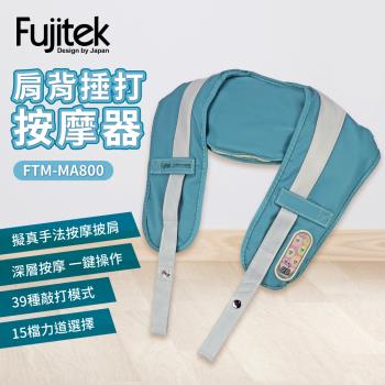 Fujitek富士電通肩背捶打按摩器FTM-MA800