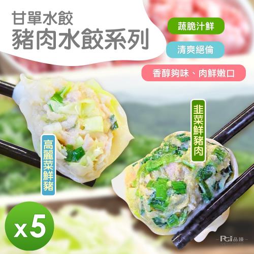 【甘單】豬肉水餃(高麗菜&韭菜)_5包組