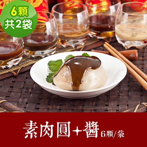 樂活e棧 素食年菜 素肉圓+醬 6顆x2袋-全素(合菜 拜拜 中元 清明 蔬食)