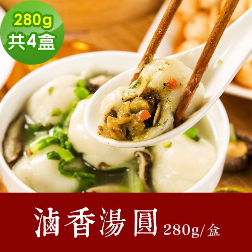 樂活e棧 素食年菜 滷香湯圓10顆x4盒-全素(合菜 拜拜 中元 清明 蔬食)