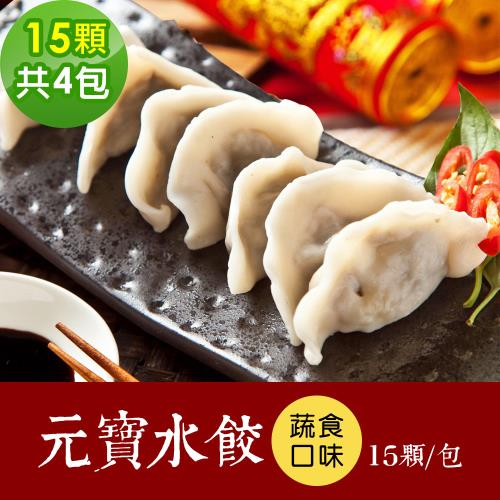樂活e棧 素食年菜 蔬食元寶水餃15顆x4包-全素(合菜 拜拜 中元 清明 蔬食)
