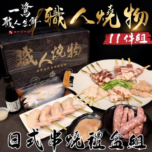 一鷺-串燒禮盒(3-5人份)露營必備/露營烤肉/冬天露營/露營/烤肉組