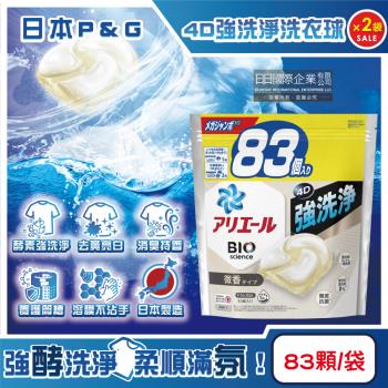 (2袋166顆超值組)日本P&G ARIEL-4D酵素強洗淨去汙消臭洗衣凝膠球83顆/袋-白袋微香(家庭號補充包,洗衣膠囊,織物亮白消臭,養護筒槽)