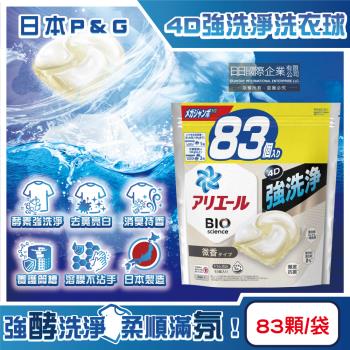 日本P&G ARIEL-4D酵素強洗淨去汙消臭洗衣凝膠球83顆/袋-白袋微香(家庭號補充包,洗衣膠囊,織物亮白消臭,養護筒槽,直立/滾筒式機型皆適用)
