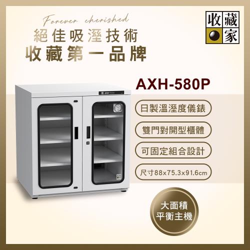 【收藏家】539公升對開型防潮櫃 AXH-580P