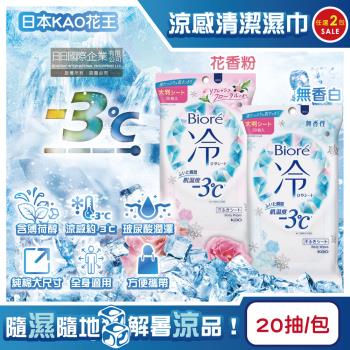 (2包任選超值組)日本KAO花王-Biore蜜妮瞬間涼感約-3°C身體用清潔濕巾20抽/包(去油光髒汙濕紙巾,沁涼降溫紙巾,純棉潔膚巾隨身包)