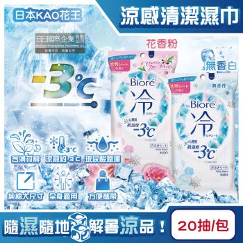 日本KAO花王-Biore蜜妮瞬間涼感約-3°C身體用清潔濕巾20抽/包(去油光髒污濕紙巾,沁涼降溫紙巾,純棉潔膚巾隨身包,夏日消暑出遊必備)