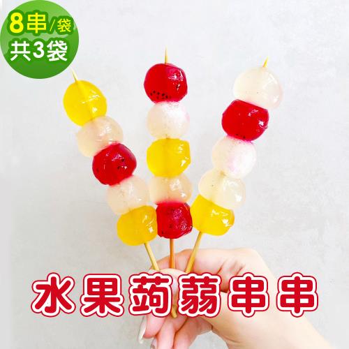 預購-樂活e棧 水果蒟蒻串串-綜合口味8串x3袋(冰品 甜點 輕食 果凍)
