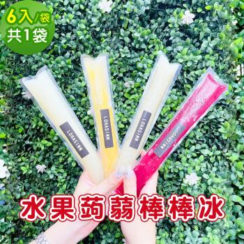 預購-樂活e棧 水果蒟蒻棒棒冰6入x1袋(冰品 甜點 輕食 果凍)