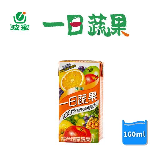 【波蜜】一日蔬果100%蘋果柳橙蔬果汁160mlx24罐/箱