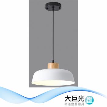 【大巨光】馬卡龍 E27x1 吊燈-小(BM-51581)