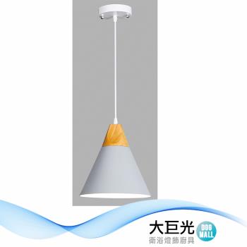 【大巨光】北歐風 E27x1 吊燈-小(BM-51572)