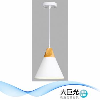 【大巨光】北歐風 E27x1 吊燈-小 白(BM-51571)