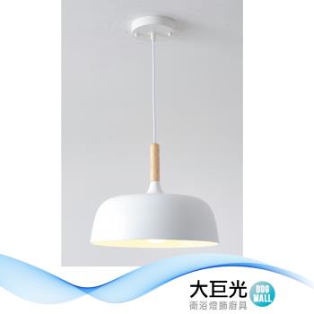 【大巨光】北歐風 E27x1 吊燈-小(BM-51523)