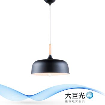 【大巨光】北歐風 E27x1 吊燈-小(BM-51522)