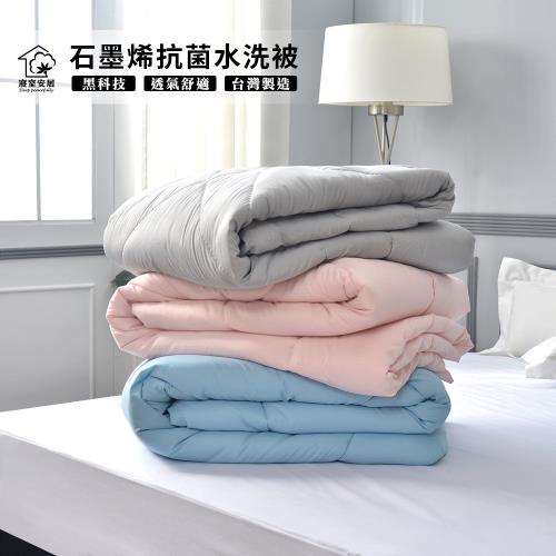 【寢室安居】石墨烯抗菌保暖四季水洗被