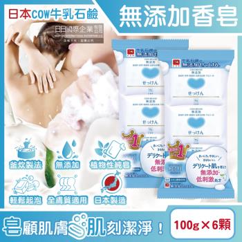 (6顆超值組)日本COW牛乳石鹼-無新增植物性溫和潔膚香皂100g/顆(易沖洗,友善肌膚沐浴肥皂,綿密泡沫潔顏皂,清爽潔淨滋潤皮膚,全家全膚質適用)
