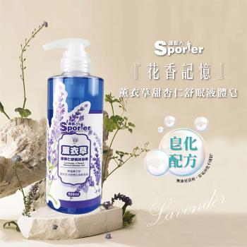 【SPORTER 運動人】薰衣草甜杏仁舒眠液體皂500ML-1入(沐浴/洗澡)