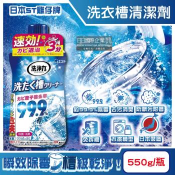 日本ST雞仔牌-洗淨力速效約3分鐘去汙除黴消臭洗衣槽清潔劑550g/瓶(不銹鋼/塑膠筒槽防黴液體洗滌劑,直立/滾筒/雙槽洗衣機免浸泡洗淨液)
