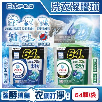 日本P&G-Ariel PRO級酵素強洗淨力去汙消臭洗衣凝膠球64顆/袋(家庭號補充包,去黃亮白洗衣球,筒槽防黴洗衣膠囊,直立/滾筒式洗衣機皆適用)