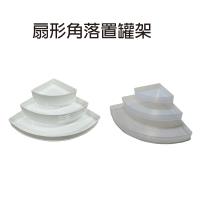 GS金德恩-扇形角落置罐架 口紅架 收納架 扇形收納架 角落架 化妝品收納盒 角落盒 角落置物架 扇形角落收納