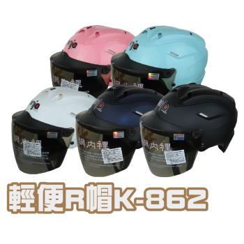 iMini-輕便R帽K-862 (安全帽配備｜騎士精品｜機車族用品｜摩托車周邊｜3/4罩式)