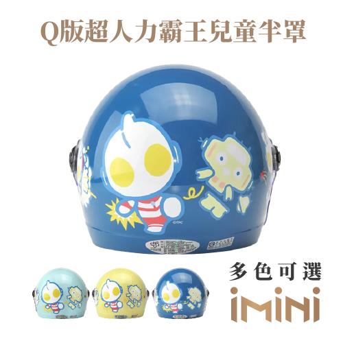 iMini-超人力霸王兒童半罩UT-2 (安全帽配備｜騎士精品｜機車族用品｜摩托車周邊｜3/4罩式)