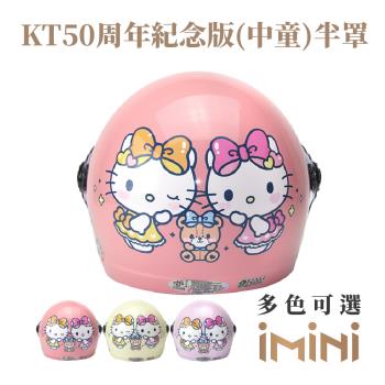 iMini-KT50週年紀念版兒童半罩 (安全帽配備｜騎士精品｜機車族用品｜摩托車周邊｜3/4罩式)