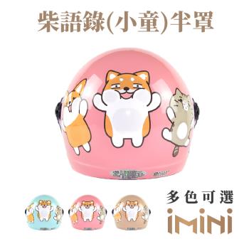 iMini-柴語錄兒童半罩SS-2 (安全帽配備｜騎士精品｜機車族用品｜摩托車周邊｜3/4罩式)