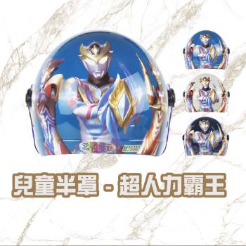 iMini-超人力霸王兒童半罩UT-1 (安全帽配備｜騎士精品｜機車族用品｜摩托車周邊｜3/4罩式)