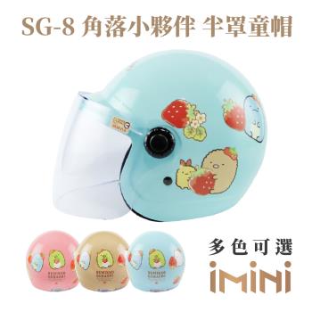 iMini-角落小夥伴兒童半罩SG-8 (安全帽配備｜騎士精品｜機車族用品｜摩托車周邊｜3/4罩式)