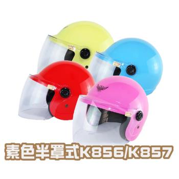 iMini-素色小童半罩K856 (安全帽配備｜騎士精品｜機車族用品｜摩托車周邊｜3/4罩式)