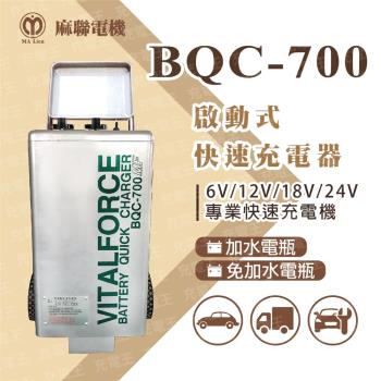麻新電子X麻聯 BQC-700 啟動式快速充電器