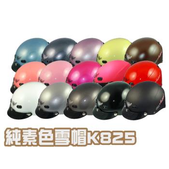 iMini-雪帽K825 半罩安全帽(安全帽配備｜騎士精品｜機車族用品｜摩托車周邊｜1/2罩式)